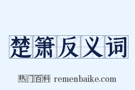 楚箫反义词是什么意思的图片